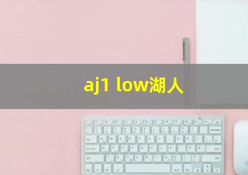 aj1 low湖人